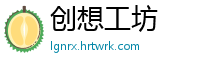 创想工坊